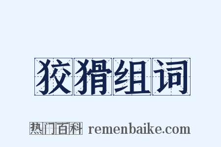 狡猾组词是什么意思的图片